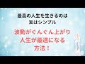 波動がどんどん上がり人生が最適になる方法!