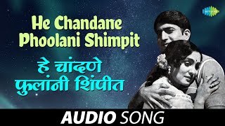 He Chandane Phoolani Shimpit |  हे चांदणे फुलांनी शिंपीत  | Anuradha Paudwal | Marathi Song