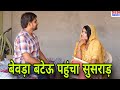 Bevda bateu reached susraad episode 7 haryanvi comedydesi manch