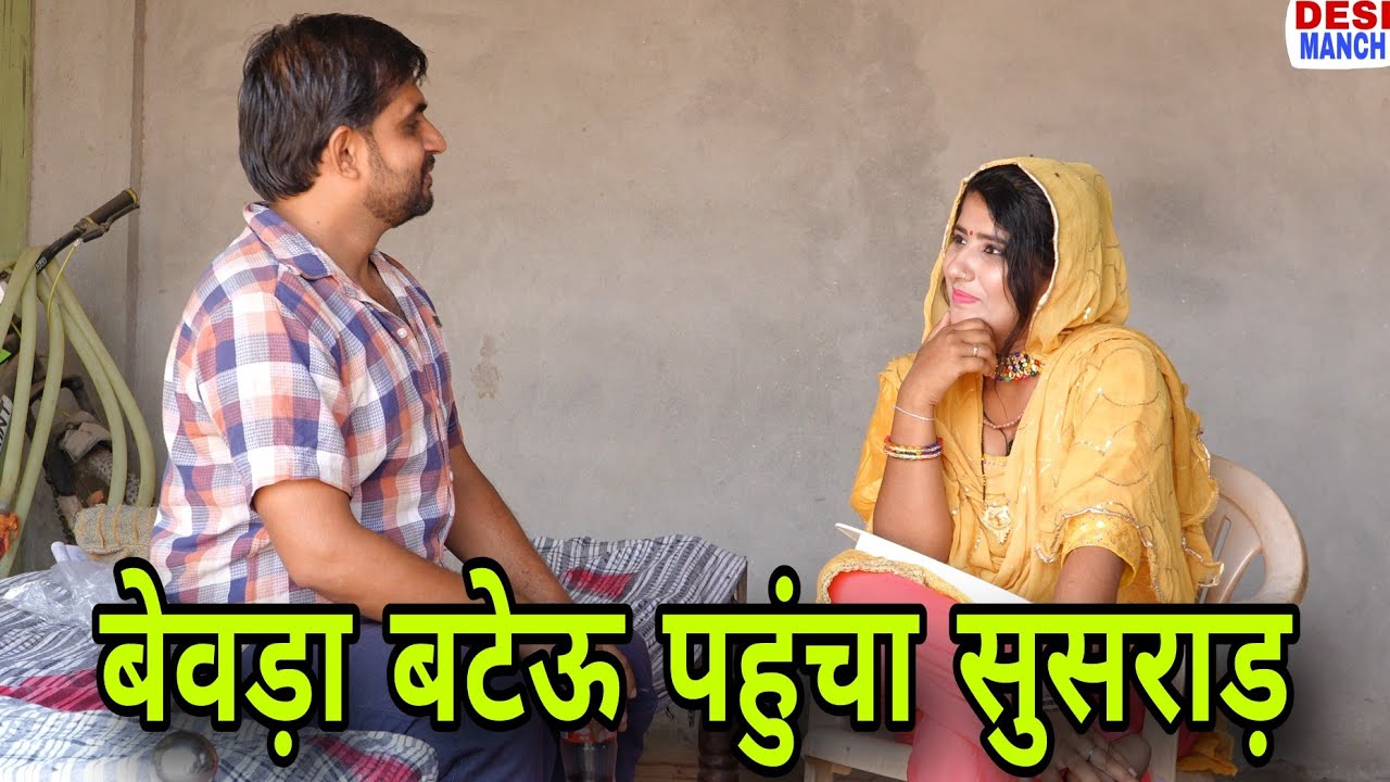 Bevada Bateu reached Susraad Episode 7 Haryanvi comedyDesi manch