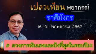 ดวงราศีมังกร 16-31 พ.ค. 67 # ดวงการเงินเฮงและปังมากที่สุดในรอบปี!!!