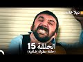 ديلا خانم الحلقة 15 حلقة مطولة إضافية  
