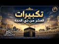 تكبيرات العشر من ذي الحجة 2026 بصوت رائع لنجعلها تملأ الدنيا الله أكبر الله أكبر ولله الحمد 