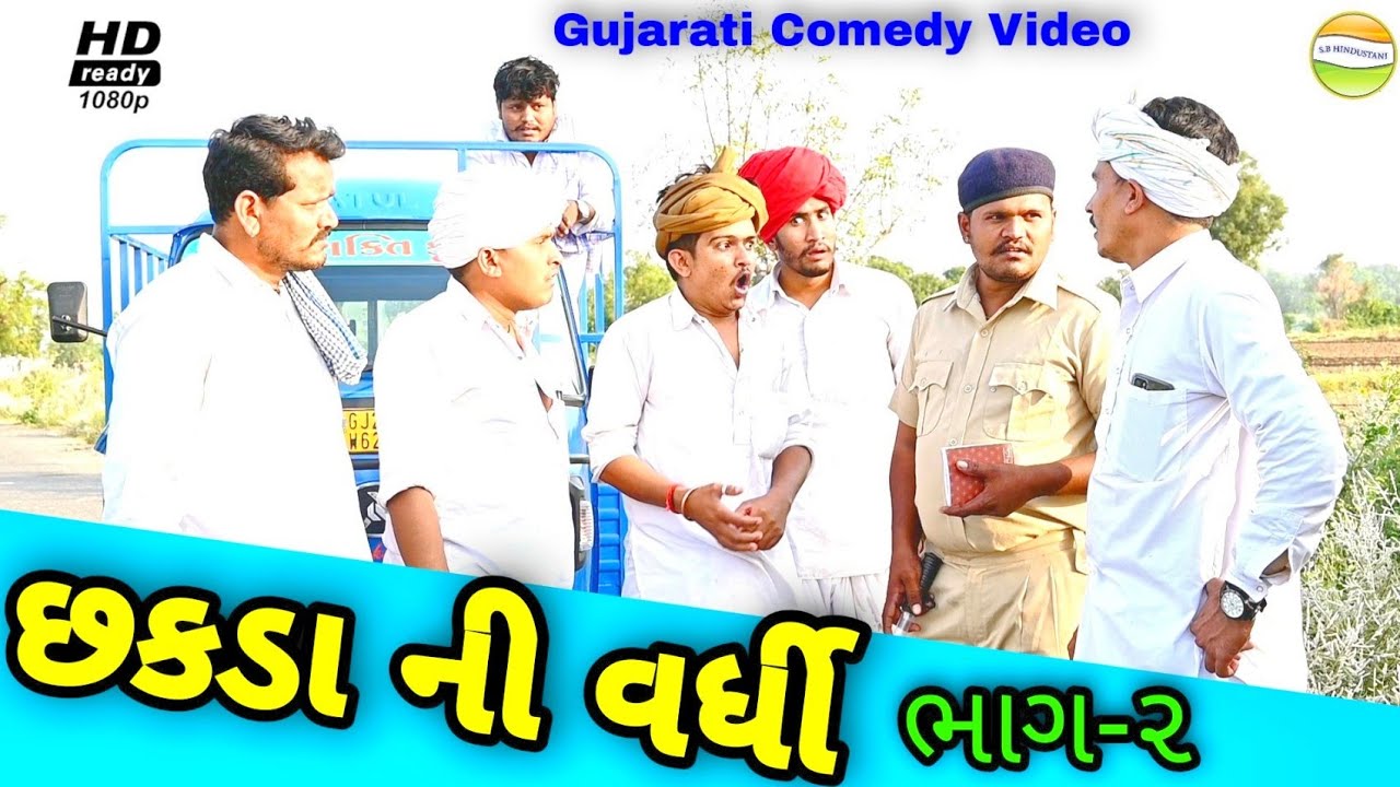 છકડા ની વર્ધી (ભાગ-૨)//Gujarati Comedy Video//કોમેડી વિડીયો SB HINDUATANI