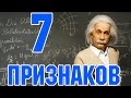 7 СТРАННЫХ ПРИЗНАКОВ УМНОГО ЧЕЛОВЕКА