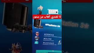 لا تشتري الألعاب من ستور PS3