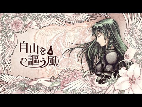 ◌ 自由を謳う風 / Kaoling (Cover by Shiruka)