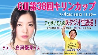 ボートレース平和島ライブ　こんせいそんのスタジオ生放送！『GⅢ 第38回キリンカップ』3日目