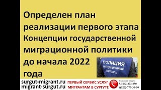 Определен план реализации I этапа Концепции миграционной политики до начала 2022 Определен план реализации I этапа Концепции миграционной политики до начала 2022