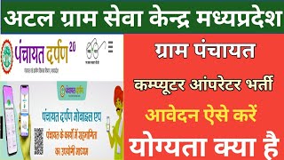 Atal Gram Seva Kendra Vacancy MP | Update How to Online Apply Computer operator Jobs .............