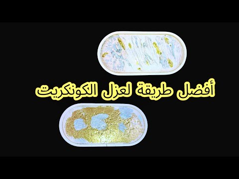 عزل الكونكريت بشكل صحيح