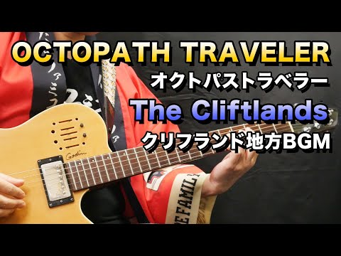 【ゲーム音楽演奏】オクトパストラベラー クリフランド地方BGM を演奏【俺ファミ】 (The Cliftlands / OCTOPATH TRAVELER)