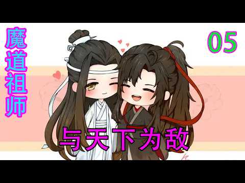 リオンさん　専用　蓝忘机魏无羡 忘羡 魔道祖师之与天下为敌《05》蓝忘机亲了好久才松开魏无羡，魏无羡小脸