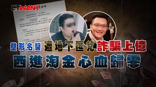 CTWANT 社會傳真》西進淘金心血歸零！　20整形醫遭「洗錢」捲走上億