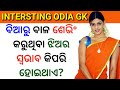 Marriage life question  answer  odia new gk  interesting odia gk questions  sabita bhauja 20