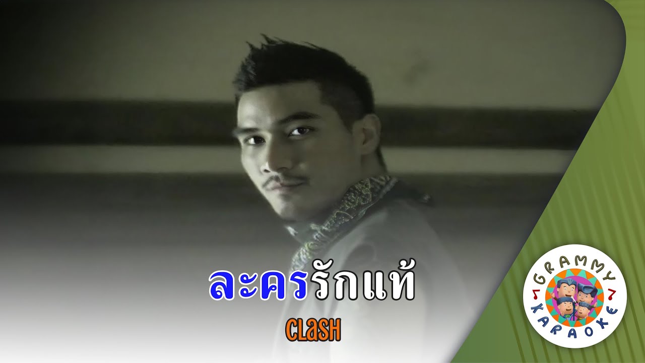 คาราโอเกะ ละครรักแท้ (La-Korn-Rak-Tae) - CLASH [ Original Karaoke ]