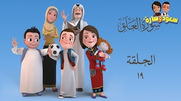 سعود وسارة في روضة القرآن ح19 سورة العلق