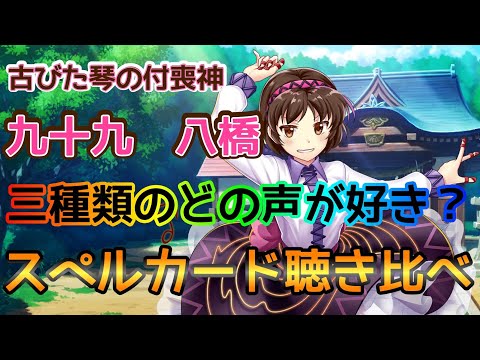 【東方ロストワード】どの声が好き？九十九八橋の三種類の声でスペルカード聴き比べ【東方LW】