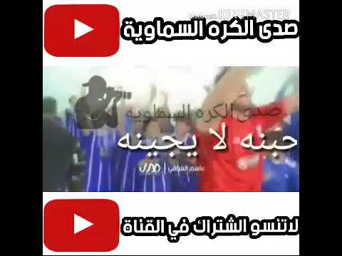 ستوري حتفال لاعبين السماوة هاذه الزرق عاشگينه والمايحبنه لا يجينه