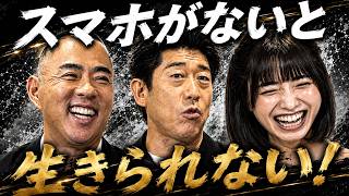 スマホがないと生きられない！原口あきまさ×倉本すみれ×麻生泰【Ah〜Soだ! あなたのコンプレックスを解消します】