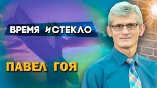 видео: ВРЕМЯ и стекло // Павел Гоя || Как быть в глубоких отношениях с Богом | Сила молитвы | Опыты с Богом картинка: ВРЕМЯ и стекло // Павел Гоя || Как быть в глубоких отношениях с Богом | Сила молитвы | Опыты с Богом