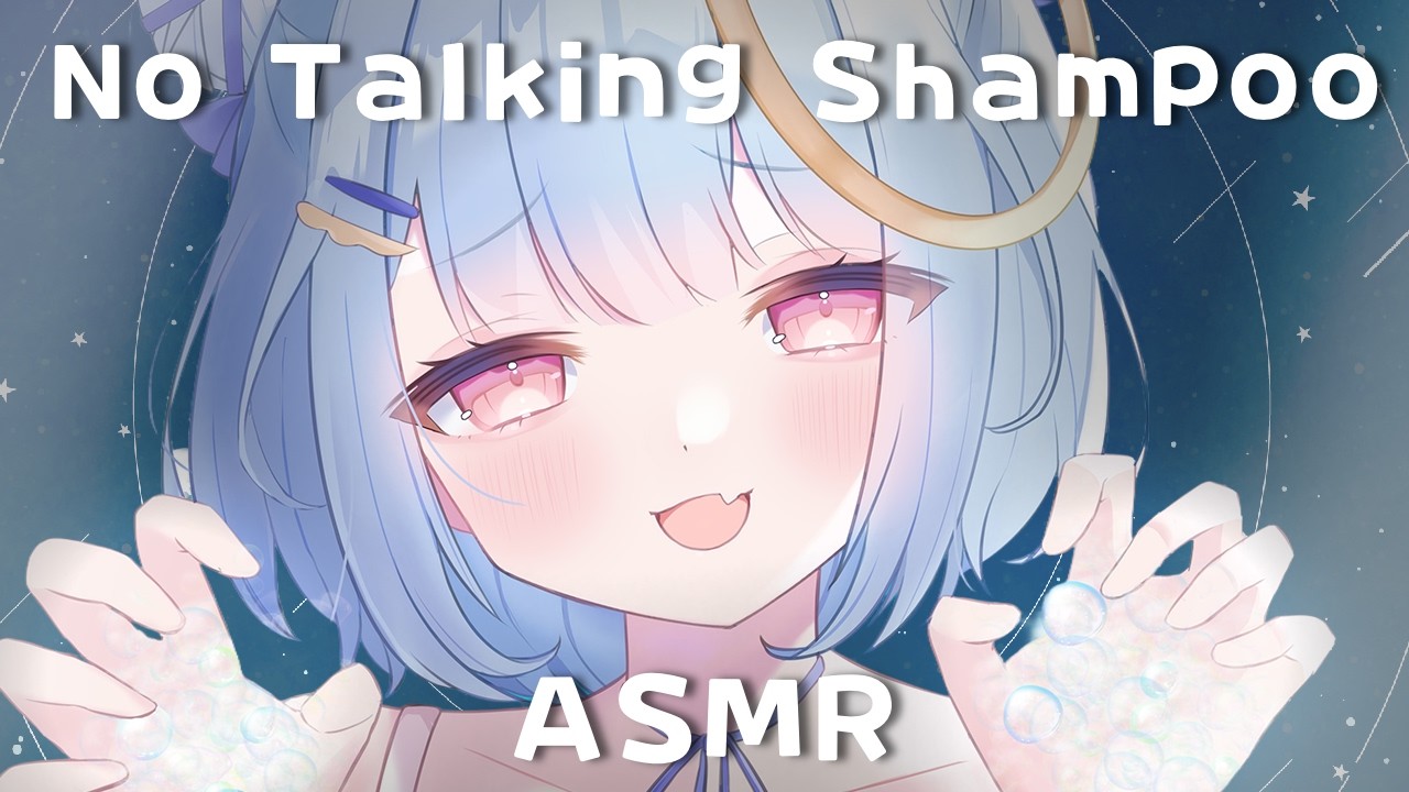 ASMR♡元美容師の無言シャンプーとんでもなく眠れるっ♡睡眠導入/vtuber/寝かしつけ/No talking