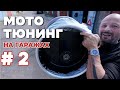 ТЮНИНГ HARLEY-DAVIDSON NIGHT ROD У ГАРАЖІ | СЕРІЯ 2