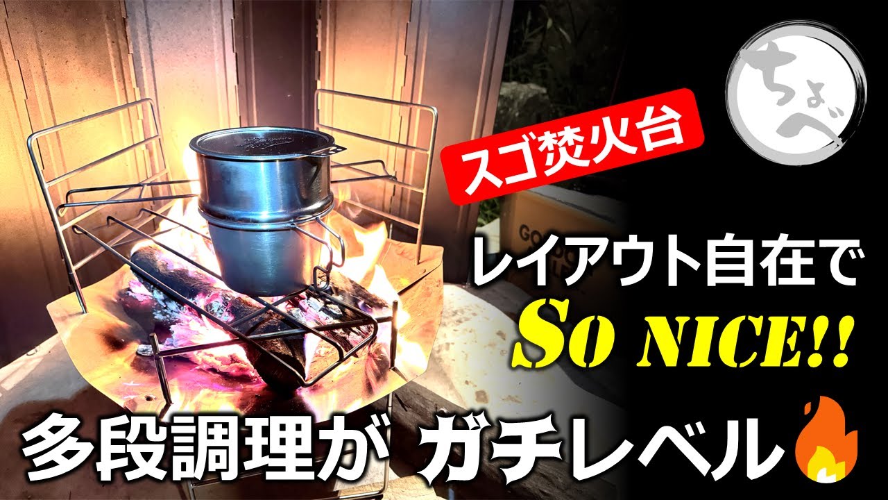 【スゴ焚火台！】レイアウト自在でSoNICE!!多段調理がガチレベルSolotour 焚火台 S-LT-0037 #ソロキャン #焚火台