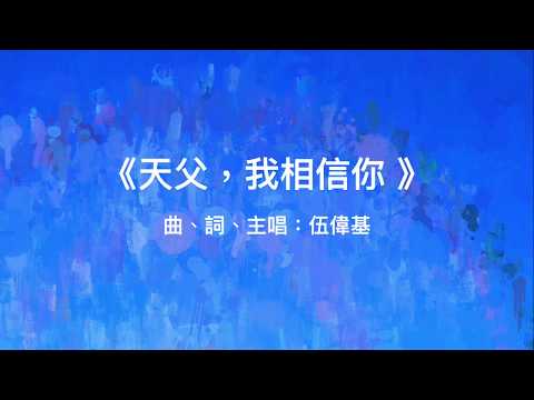 天父，我相信你MV — 伍偉基