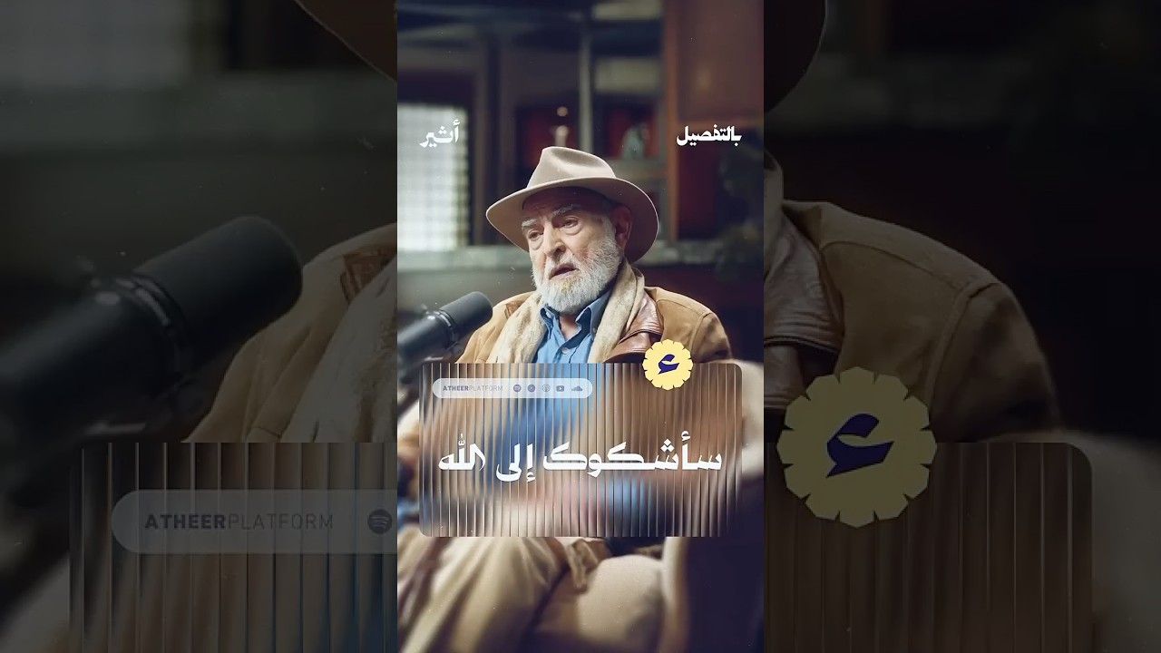 سأشكوك إلى الله