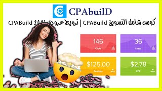 كورس شامل التسويق CPABuild | ترويج عروض CPABuild 2021