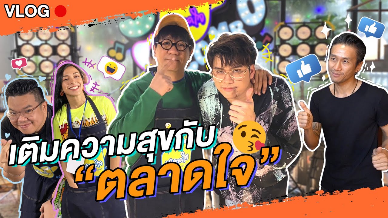 เติมความสุขไม่มีหยุดกับตลาดใจ | NONTUBER | Ep.12