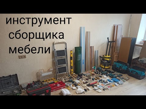 Видео: инструмент сборщика мебели. #сборкамебели ,#makita12v ,#makita,#инструмент сборщика