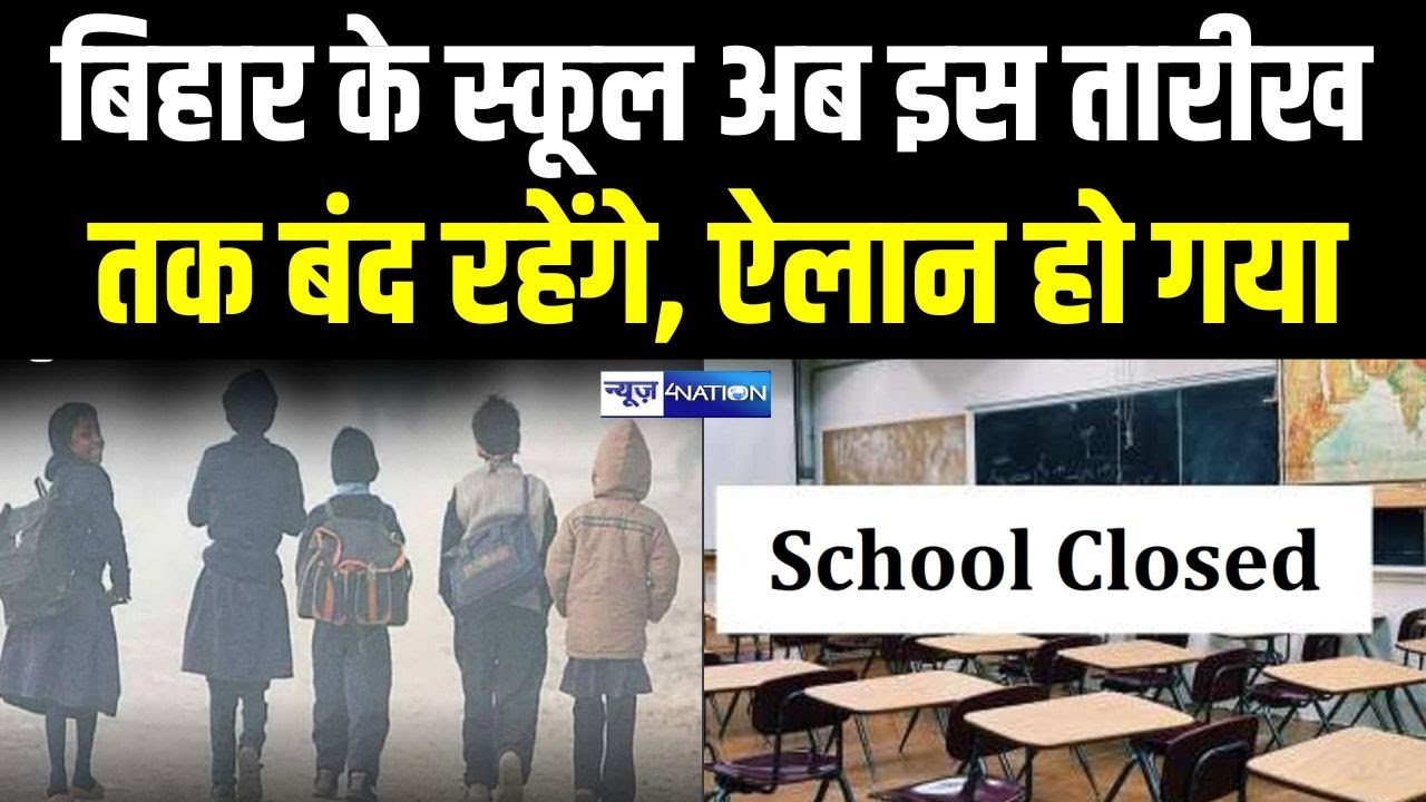 Bihar के स्कूल अब इस तारीख तक बंद रहेंगे, ऐलान हो गया | Bihar News| News4Nation