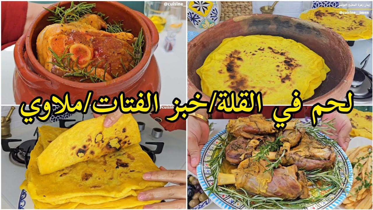 لحم في القلة بالإكليل/خبز الفتات/ملاوي مورقة/ وصفات عيد الأضحى🐏🌙 viandes à la gargoulette/ftét/mlewi