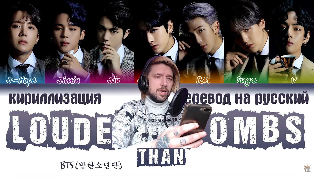 Вечный под впечатлением от BTS – Louder than bombs [ПЕРЕВОД НА РУССКИЙ/КИРИЛЛИЗАЦИЯ]