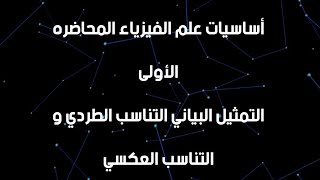 أساسيات علم الفيزياء للصفوف الثانويه ( المحاضره الأولى) نور_عقلك