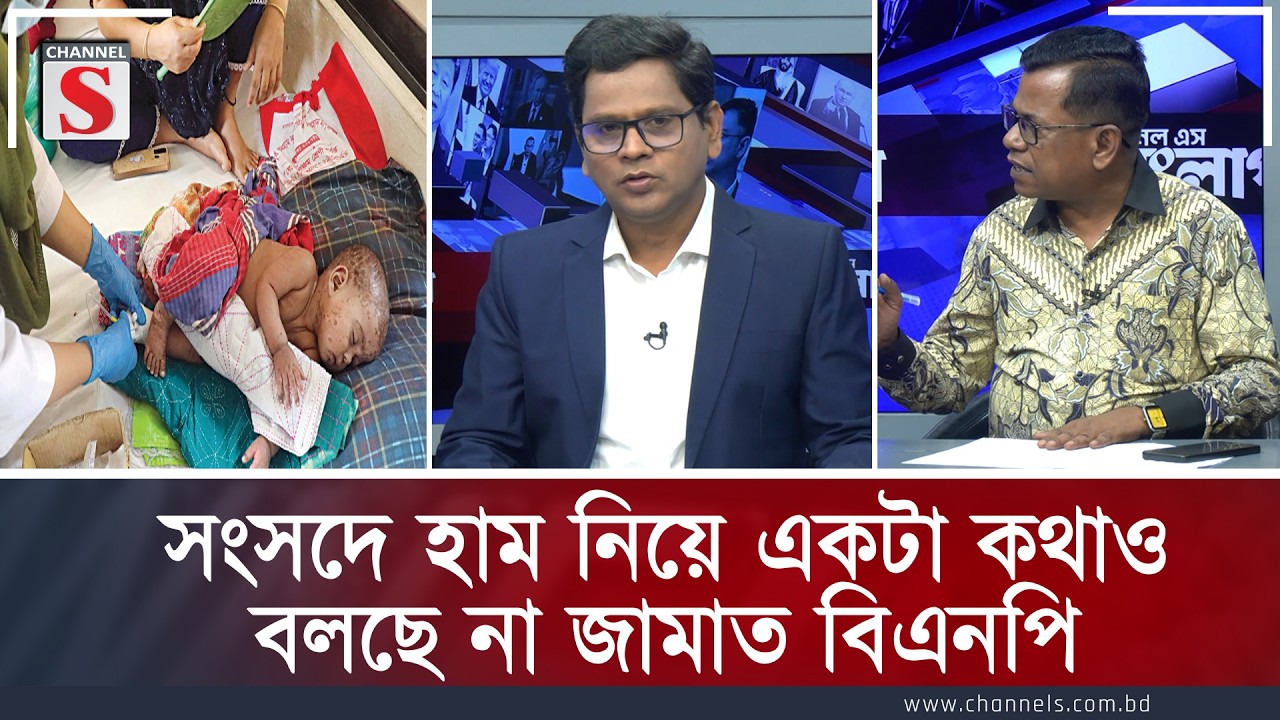 সংসদে হাম নিয়ে কিছু বলছে না জামায়াত-বিএনপি  | Channe S Songlap | Talk Show | Channel S