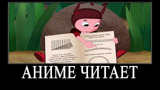 МУД ЛУНТИК ДЕМОТИВАТОР 57 | АНИМЕ ЧИТАЕТ