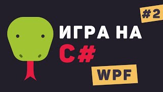 :   C# WPF /  #2   .  