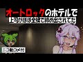 【コメ付き】オートロックのホテルで上司がほぼ全裸で締め出されてた【ずんだもん】【アニメ】【コント】