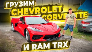 Грузим Chevrolet Corvette 2023  и Ram TRX 2023 ! От дома до Контейнера своим Ходом ! Флорида 56