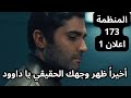 مسلسل المنظمة الحلقة 173 اعلان 1 ظهور داوود بشكل علني لأول مرة