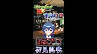 【モンスト】初見でもクリアできる？不殺の梟を倒したい！【東京喰種コラボ】