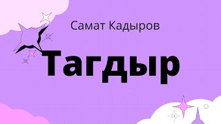 Тагдыр. Самат Кадыров. Аңгеме. 1 бөлүк. аудиокитеп