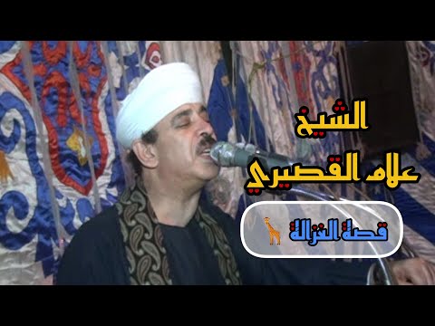 الشيخ علام القصيري قصة الغزالة بطريقة جديدة