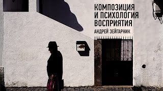 Композиция и психология восприятия. Андрей Зейгарник