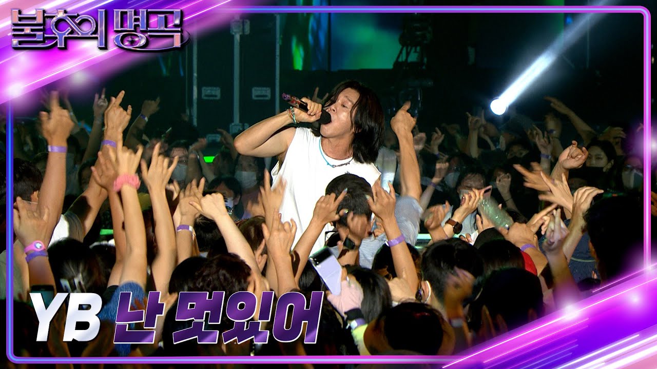 YB - 난 멋있어 [불후의 명곡2 전설을 노래하다/Immortal Songs 2] | KBS 220730 방송