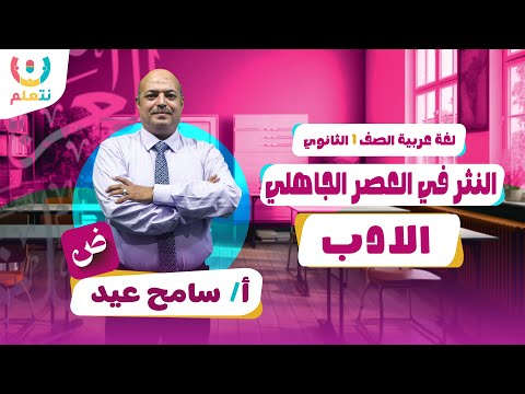 النثر في العصر الجاهلي للصف الأول الثانوي 2026