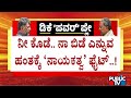 ನೀ ಕೊಡೆ.. ನಾ ಬಿಡೆ ಎನ್ನುವ ಹಂತಕ್ಕೆ ನಾಯಕತ್ವ ಫೈಟ್..! | Congress | Public Tv